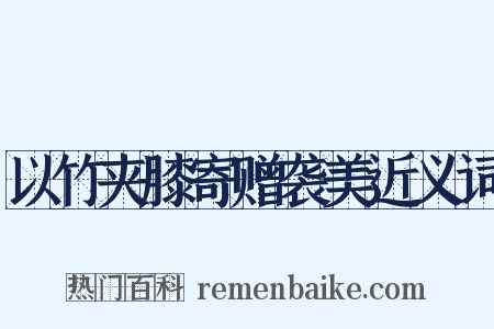 以竹夹膝寄赠袭美近义词是什么意思的图片